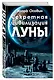 Секретная цивилизация Луны(3-е изд) - фото 3