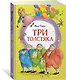 Три толстяка - фото 3