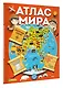 Атлас мира с обучающими заданиями и раскраской - фото 3
