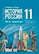 История. История России. 1945 год - начало XXI века. 11 класс. Учебник. Базовый уровень - фото 1