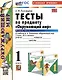 Тесты по предмету "Окружающий мир". 1 класс. Часть 2. К учебнику А.А. Плешакова "Окружающий мир. 1 класс. В 2-х частях. Часть 2" - фото 1