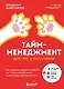 Тайм-менеджмент для тех, у кого лапки: как управлять рутиной и работой так, что избежать хаоса и чувствовать себя полным сил - фото 1