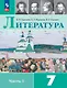 Литература. 7 класс. Учебник. В 2-х частях. Часть 1 - фото 1