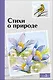 Стихи о природе - фото 1