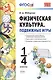 Физическая культура. Подвижные игры. 1-4 классы. ФГОС - фото 1