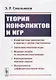 Теория конфликтов и игр - фото 1