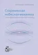 Современная небесная механика. Аспекты динамики Солнечной системы - фото 1