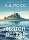 Святой остров. Из архива старшего инспектора уголовной полиции Райана - фото 1