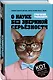 О науке без звериной серьёзности - фото 3