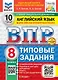 ВПР. Английский язык. 8 класс. Типовые задания. 10 вариантов заданий. Подробные критерии оценивания. Ответы. Тексты для аудирования. НОВЫЙ ФГОС - фото 1