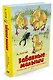 Забавные малыши. Большая книга для самых-самых маленьких - фото 2
