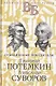 Жизнь великих. Полководцы и госдеятели (комплект в 3-х книгах) - фото 2