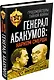 Генерал Абакумов: Нарком СМЕРШа - фото 3