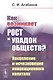 Как возникает рост и упадок обществ? Накопление и исчезновение инновационного капитала - фото 1