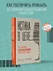 Истина в цене. Все о практическом ценообразовании, прибыли, выручке и клиентах - фото 4