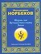 Шухлик, или Путешествие к пупку Земли - фото 1