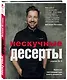 Нескучные десерты. Краткая нестандартная книга рецептов - фото 3