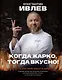Когда жарко, тогда вкусно! Рецепты для гриля, мангала, барбекю. - фото 7