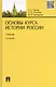Основы курса истории России.Уч.-2-е изд. - фото 4