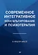 Современное интегративное консультирование и психотерапия - фото 1