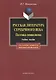 Русская литература Серебряного века. Поэтика символизма: Учебное пособие. 3-е изд. - фото 1