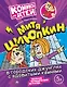 Митя Шлюпкин в городских джунглях с ядовитыми камнями - фото 1
