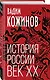 История России. Век XX - фото 3