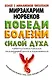 Победи болезни силой духа. Практические приемы самооздоровления и омоложения - фото 1