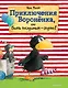Приключения Вороненка, или Быть послушным - скучно! (ил. А. Рудольф) - фото 1