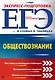 ЕГЭ. Обществознание - фото 1