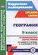 География. 9 класс. Технологические карты уроков по учебнику В.П. Дронова,  И.И. Бариновой, В.Я. Ром. ФГОС - фото 1