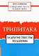 Священные тексты религий мира. Трипитака и другие тексты буддизма. Хрестоматия - фото 1
