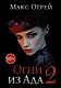 Огни из Ада - 2 - фото 1