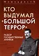 Кто выдумал «Большой террор». Разбор государственных архивов - фото 1