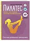 Пилатес. Комплекс самостоятельных упражнений для новичков и профи - фото 3