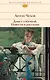 Дама с собачкой. Повести и рассказы - фото 1