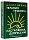 Терапия тревоги, настроения, депрессии. Новое издание. Революционный метод - фото 3