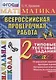 Итоговая аттестация. 2 класс. Математика. ТТЗ. ФГОС - фото 1