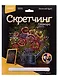 Набор для творчества LORI Скретчинг Гравюра цветная Цветы "Весенний букет" - фото 1