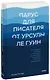 Парус для писателя от Урсулы Ле Гуин. Как управлять историей: от композиции до грамматики на примерах известных произведений - фото 1