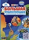 Большая энциклопедия DEVAR в дополненной реальности - фото 10