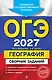 ОГЭ-2027. География. Сборник заданий - фото 1
