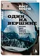 Один на вершине. Биография самого отчаянного альпиниста нового поколения - фото 3
