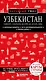 Узбекистан. Ташкент, Самарканд, Шахрисабз, Бухара, Хива. 3-е изд., испр. и доп. - фото 1