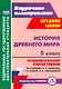 История Древнего мира. 5 класс: технологические карты уроков по учебнику А.А. Вигасина, Г.И. Годера и др. - фото 1