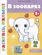 В зоопарке 1+: книжка-раскраска - фото 1