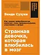 Странная девочка, которая влюбилась в мозг: Как знание нейробиологии помогает стать привлекательнее, счастливее и лучше - фото 1