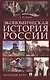 Экономическая история России. Краткий курс - фото 1
