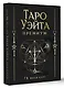 Таро Уэйта Премиум. Удобный формат. 78 мини-карт - фото 3