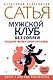 Мужской клуб без соплей. Подари мужу, прочти сама! - фото 1